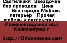 Светилники “Звездочка“ без проводов › Цена ­ 1 500 - Все города Мебель, интерьер » Прочая мебель и интерьеры   . Калининградская обл.,Калининград г.
